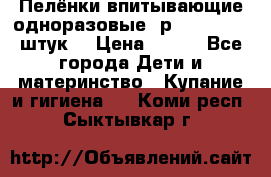 Пелёнки впитывающие одноразовые (р. 60*90, 30 штук) › Цена ­ 400 - Все города Дети и материнство » Купание и гигиена   . Коми респ.,Сыктывкар г.